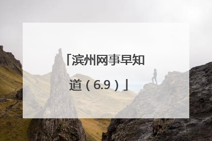 滨州网事早知道（6.9）