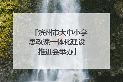 滨州市大中小学思政课一体化建设推进会举办