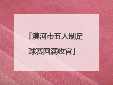 漠河市五人制足球赛圆满收官