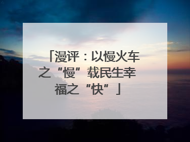 漫评：以慢火车之“慢”载民生幸福之“快”