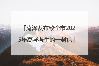 菏泽发布致全市2025年高考考生的一封信