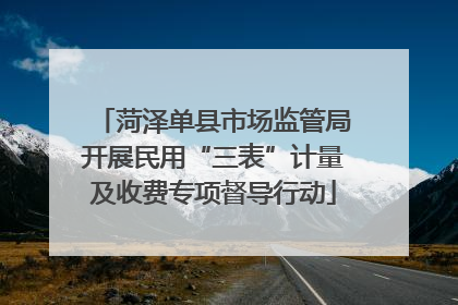 菏泽单县市场监管局开展民用“三表”计量及收费专项督导行动