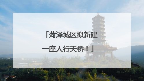 菏泽城区拟新建一座人行天桥！