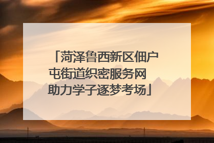 菏泽鲁西新区佃户屯街道织密服务网 助力学子逐梦考场