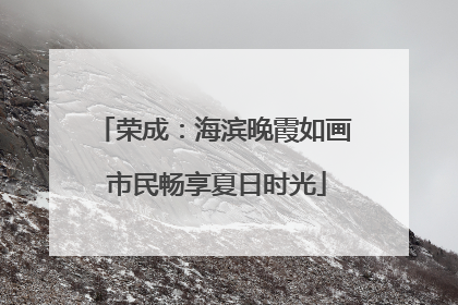 荣成：海滨晚霞如画 市民畅享夏日时光