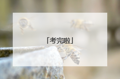 考完啦