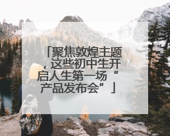 聚焦敦煌主题，这些初中生开启人生第一场“产品发布会”