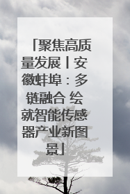 聚焦高质量发展丨安徽蚌埠：多链融合 绘就智能传感器产业新图景