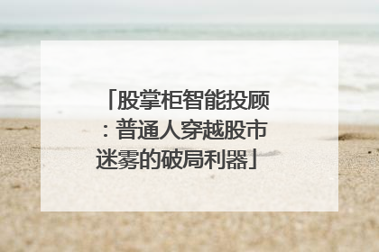 股掌柜智能投顾：普通人穿越股市迷雾的破局利器