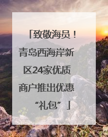 致敬海员！青岛西海岸新区24家优质商户推出优惠“礼包”