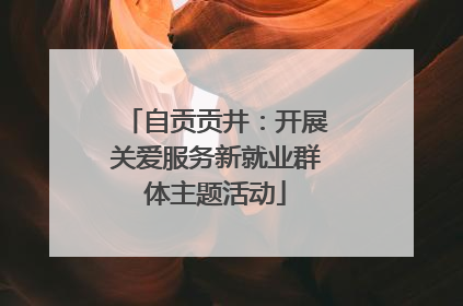 自贡贡井：开展关爱服务新就业群体主题活动