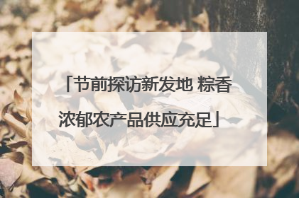 节前探访新发地 粽香浓郁农产品供应充足