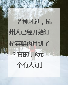 芒种才过，杭州人已经开始订榨菜鲜肉月饼了？真的，8元一个有人订