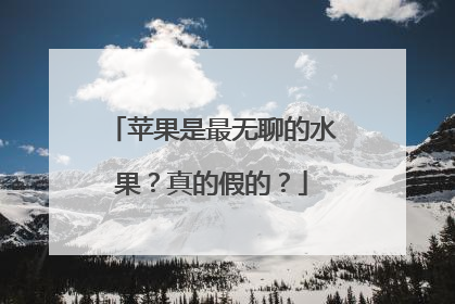 苹果是最无聊的水果？真的假的？