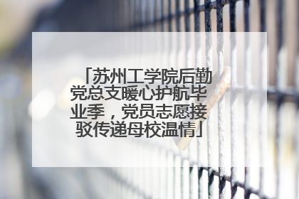苏州工学院后勤党总支暖心护航毕业季，党员志愿接驳传递母校温情