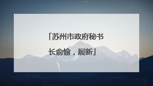苏州市政府秘书长俞愉，履新
