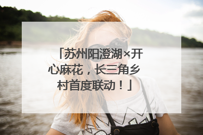 苏州阳澄湖×开心麻花，长三角乡村首度联动！