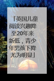 英国儿童阅读兴趣降至20年来新低，青少年男孩下降尤为明显