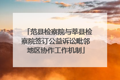 范县检察院与莘县检察院签订公益诉讼毗邻地区协作工作机制