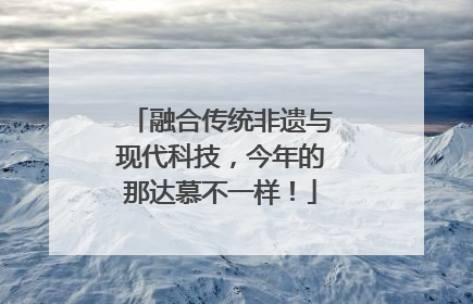 融合传统非遗与现代科技，今年的那达慕不一样！