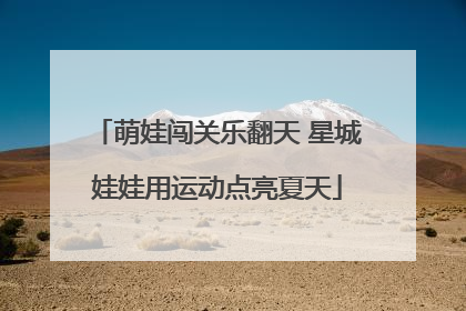 萌娃闯关乐翻天 星城娃娃用运动点亮夏天