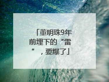 董明珠9年前埋下的“雷”，要爆了