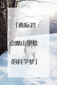 蒋际君：点燃山里娃的科学梦