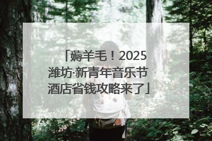 薅羊毛！2025潍坊·新青年音乐节酒店省钱攻略来了
