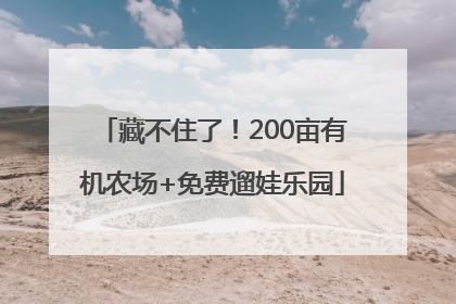 藏不住了！200亩有机农场+免费遛娃乐园