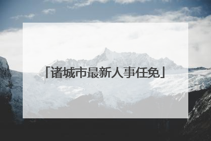 诸城市最新人事任免