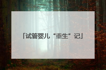 试管婴儿“重生”记