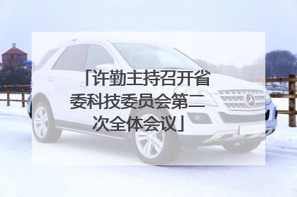 许勤主持召开省委科技委员会第二次全体会议