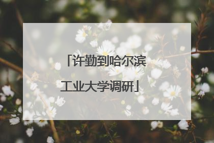 许勤到哈尔滨工业大学调研