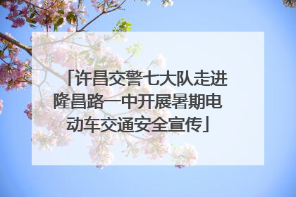 许昌交警七大队走进隆昌路一中开展暑期电动车交通安全宣传