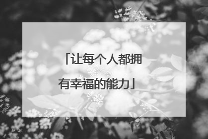 让每个人都拥有幸福的能力