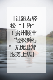 让跑友轻松“上阵”！贵州顺丰“轻松黔行”无忧出游服务上线