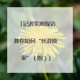 记者实地探访 教你如何“丝滑换乘”（图）