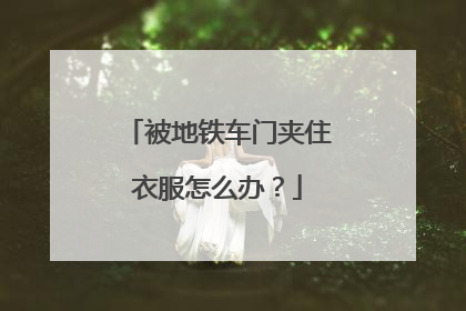 被地铁车门夹住衣服怎么办？