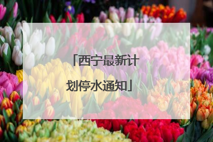 西宁最新计划停水通知