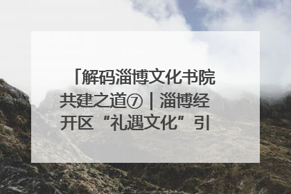 解码淄博文化书院共建之道⑦｜淄博经开区“礼遇文化”引燃社区文明星火