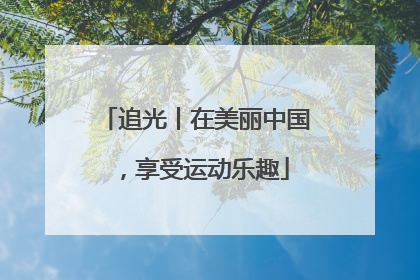 追光丨在美丽中国，享受运动乐趣