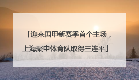 迎来围甲新赛季首个主场，上海聚申体育队取得三连平