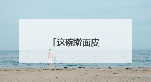这碗擀面皮，滋味十足