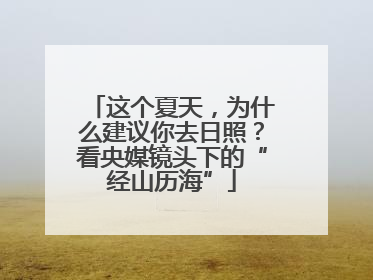 这个夏天，为什么建议你去日照？看央媒镜头下的“经山历海”