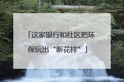 这家银行和社区把环保玩出“新花样”