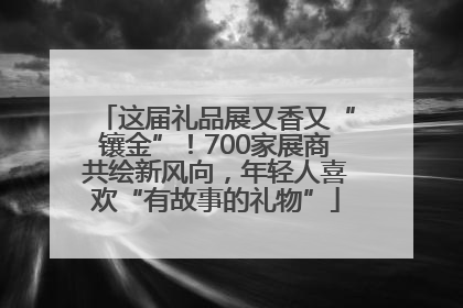 这届礼品展又香又“镶金”！700家展商共绘新风向，年轻人喜欢“有故事的礼物”