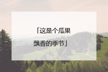 这是个瓜果飘香的季节