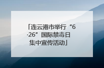 连云港市举行“6·26”国际禁毒日集中宣传活动