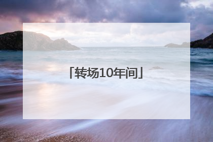 转场10年间