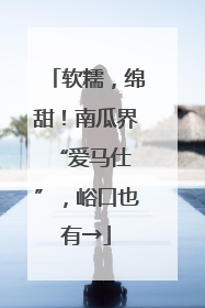 软糯，绵甜！南瓜界 “爱马仕”，峪口也有→
